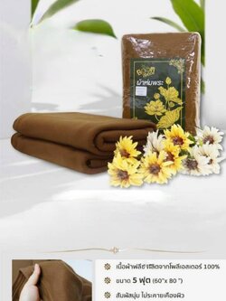 ผ้าห่มพระสงฆ์ สีน้ำตาลพระป่า