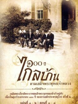 สารคดี 100 ปี ไกลบ้าน ตามเสด็จพระพุทธเจ้าหลวง Dvd Master 13แผ่น ฟรี Boxset สวยงามน่าเก็บมากค่ะ