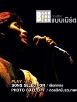 Bird : คอนเสิร์ตแบบเบิร์ดเบิร์ด ครั้งที่ 1