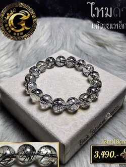 ข้อมือหินไหมดำ (แก้วขนเหล็ก)