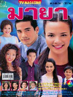 มายา 6Dvd นำโดย ซอนย่า + ตุ้ย ธีรภัทร์