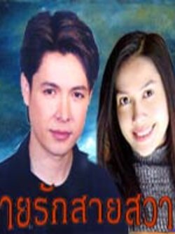 สายรักสายสวาท 8 Dvd โดย ก๊อต จักรพรรณ + ยุ้ย ปัทมวรรณ + ธรรม์ +พาเมล่า