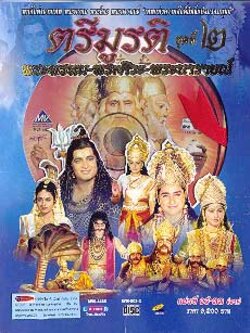 ตรีมูรติ [8 Dvdจบ] [พากย์ไทย] ฟรี! Boxset [สนุกไม่แพ้มหาภารตะสงครามยุทธ]