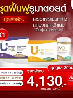 Muniplus , Uprofex , Unioil ฟื้นฟูรูมาตอยด์