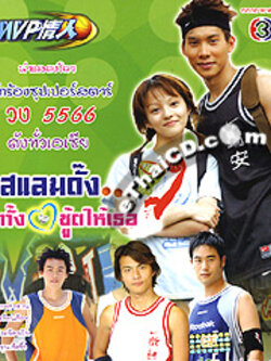 My MVP Valentine สแลมดั๊งทั้งใจชู้ตให้เธอ ชุด1+ชุด2 รวม 28 แผ่น ..