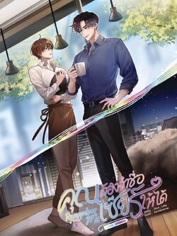 พร้อมส่ง Remember Me #คุณต้องจำชื่อเซียร์ให้ได้