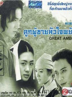ลูกผู้ชายหัวใจพยัคฆ์ The Great Ambition <พากไทย> 5 Dvd จากมาสเตอร์ สนุกดีค่ะ