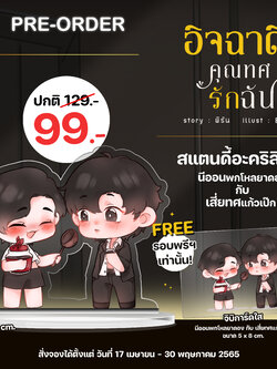 [พร้อมส่ง] สแตนดี้ จิบิ จากเรื่อง อิจฉาดิคุณทศรักฉัน ขนาด 8 ซม.