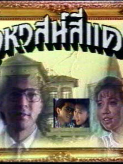 เคหาสน์สีแดง /10 Dvd นำโดย แซม + ธนาภรณ์ /คุณภาพเยี่ยม