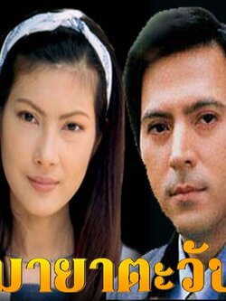 มายาตวัน 8 Dvd (คุณภาพดี) นำโดย แซม ยุรนันท์ + ชฎาพร