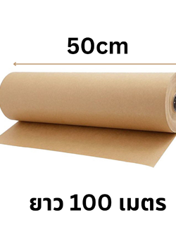 กระดาษคราฟท์น้ำตาล กระดาษสีน้ำตาล ห่อของแบบม้วน ความหนา 80 แกรม หน้ากว้าง 50 cm x ยาว 100 m