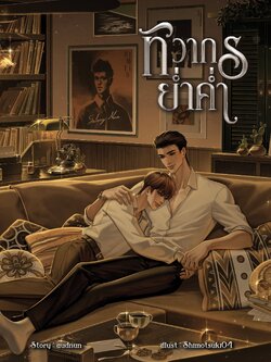 ทิวากรย่ำค่ำ (พร้ดมส่ง)