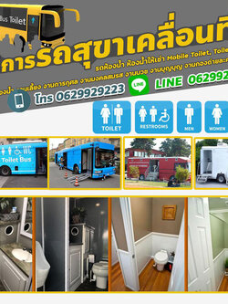 ส้วมเคลื่อนที่ โทร 0629929223 รถห้องน้ำ รถห้องน้ำเคลื่อนที่ รถห้องน้ำให้เช่า สะอาด สวยหรู ดูดี