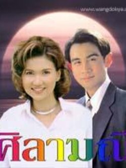 ศิลามณี ละครดังในอดีต 12 Dvd โดย โดโด้ ยุทธพิชัย + แอน สิเรียม<คุณภาพเยี่ยมค่ะ>