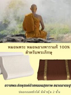 วิถีพุทธ หมอนพระ หมอนยางพาราแท้ 100% สีน้ำตาล