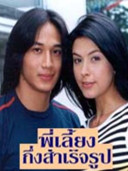 พี่เลี้ยงกึ่งสำเร็จรูป โดย ศรีริต้า+ดอน ธีระธาดา