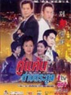 คู่แค้นต่างตระกูล The way of no return เป็น DVD มี 4 แผ่น จบ หนังจีนชุด โดย หวงเย่อหัว