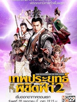 เทพประยุทธ์พิชิตฟ้า ภาค2 พากย์ไทย 10 Dvd [ ดูภาค1 แล้วพลาดได้ไงเนอะ]