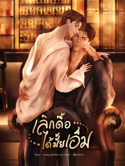 [พร้อมส่ง] เลิกดื้อได้มั้ยเอ็ม