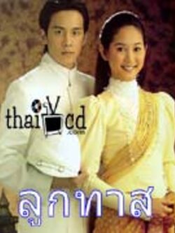 ลูกทาส ละครดังช่อง 5Dvd โดย ฟลุ๊ค เกริกพล+ อุ้ม สิริยากร + พลอย เฌอมาล