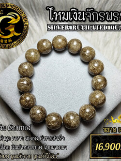 ข้อมือหิน ไหมเงินจักรพรรดิ์