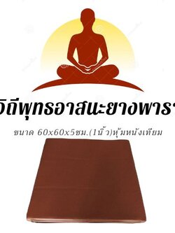 วิถีพุทธ อาสนะยางพารา อาสนะพระ เบาะนั่งสมาธิ เบาะรองนั่งปฏิบัติธรรม อาสนะยางพาราหุ้มหนังเทียม ขนาด 60 ซม.x60ซม.หนา 1 นิ้ว