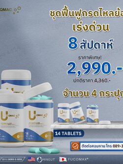 UQMAC แก้กรดไหลย้อน 4 กระปุก 2990 บาท