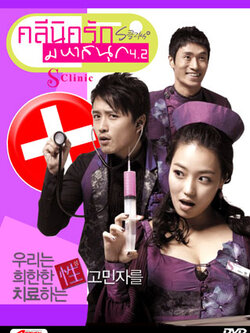 S-clinic"คลินิกรัก มหาสนุก" พากไทย 4 Dvd <ติดเหลด R อายุ 18+>