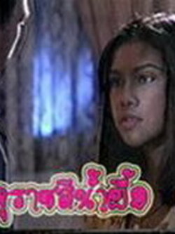 มัจจุราชสีน้ำผึ้ง ละครดังในอดีต 5 Dvd นำโดย ยุ้ย ปัทมวรรณ + ต้น จักรกริช