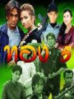 ทอง 5 [แปลงใหม่คุณภาพเยี่ยม] [DVD] โดย พีท ทองเจือ , เอ็มม่า วรรัตน์