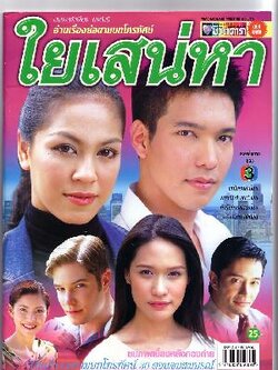 ใยเสน่หา จากช่อง3 < Dvd จบในชุด > นำโดย จอย + ปิ๊บ รวิชญ์ + พลอย เฌอมาลย์