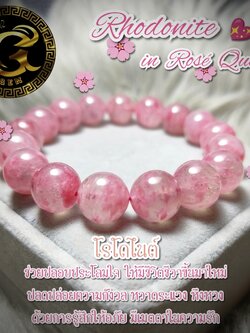 ข้อมือหิน โรโดไนต์ ใน โรสควอทซ์