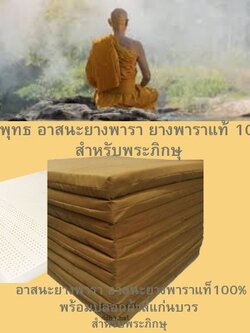 วิถีพุทธ อาสนะยางพารา อาสนะพระ เบาะรองนั่งปฏิบัติธรรม ขนาด60ซมx60ซมหนา 2 นิ้ว