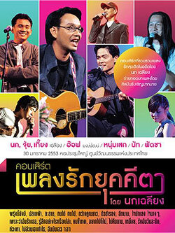 คอนเสิร์ตเพลงรักยุคคีตา โดย นกวงเฉลียง + แถม Boxset