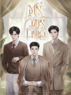 [พร้อมส่ง] ตรีวัชรกาล