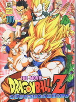 DragonBall Z The Movie 1-13 [D2D] พากไทย ญี่ปุ่น ซับไทย