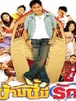 บ้านนี้มีรัก ละครคอมเมดี้จาก Xact <12Dvd> นำโดย กัปตัน ภูธเนศ < ฮาดีค่ะ>