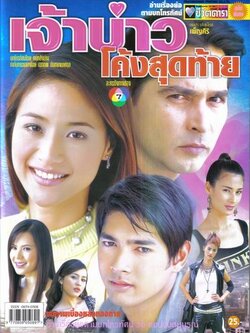 เจ้าบ่าวโค้งสุดท้าย <4 Dvd >โดย จอนนี่ + น้ำฝน + อานัส