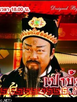 เปาบุ้นจิ้น [ช่อง3] Dvd 20 แผ่น รวม 20 ตอน แถม Boxset สวยมาก ๆ โดย เหอเจียจิ้ง