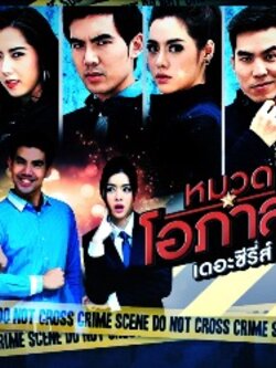 Sarawat Opas II หมวดโอภาส เดอะซีรี่ส์ ปี 2 6Dvd โดย ฉันทวิชช์ ,ปรีชญา ,หนึ่งธิดา โสภณ