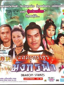 Dragon Strikes ยอดยุทธจักรมังกรฟ้า หรือ กระบี่ไร้เทียมทาน ภาค 2 [V2D 7แผ่น][..]