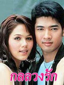กลลวงรัก จากช่อง7 < 3 Dvd > นำโดย ชมพู่ อารยา + อานัส