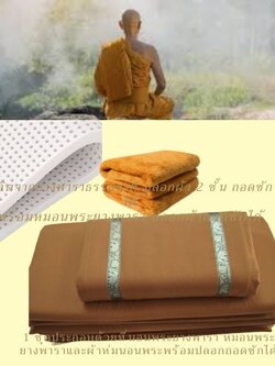 ชุดเครื่องนอนพระสงฆ์ ยางพารา 1 ชุด 3 ชิ้น