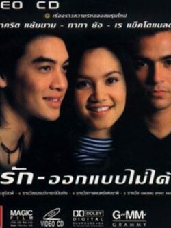 รักออกแบบไม่ได้ DVD โดย ทาทา ยัง , ชาคริต , เรย์ แม็คโดนัล