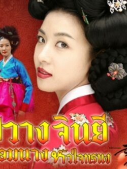 ฮวาง จิน ยี่ จอมนางหัวใจทระนง [พากย์ไทย] Master 6Dvd โดย ฮา จีวอน /