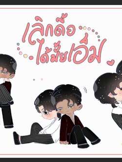 [พร้อมส่ง] ของสะสม การ์ดใสและสติกเกอร์ลายจิบิ จากเรื่อง เลิกดื้อได้มั้ยเอ็ม