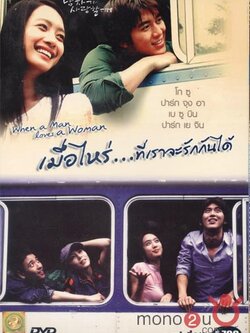 When a man Loves a woman เมื่อไหร่ที่เราจะรักกันได้ [DVD 4แผ่น][..]