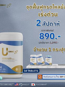 U QMAC แก้กรดไหลย้อนที่สาเหตุ 1 กระปุก 890 บาท
