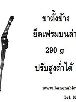 ขาตั้งข้าง ยึดเฟรมบนล่าง