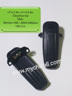 คลิบหลังวิทยุสื่อสาร รุ่น BENISON A86 / BENISON A86PLUS / BENISON A86S /A86S PLUS